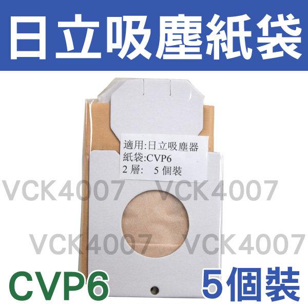 【3包含運$290】HITACHI 日立 吸塵器集塵袋 CVP6 【一組五入】 日立 吸塵器紙袋CV-P6