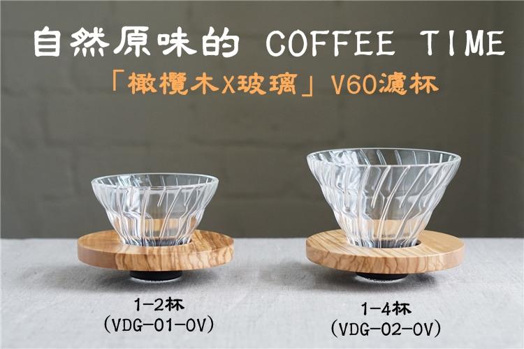 送【原廠豆匙】HARIO日本原裝V60 橄欖木 咖啡玻璃濾杯 VDG-01-OV 1-2杯/VDG-02-OV 1-4杯