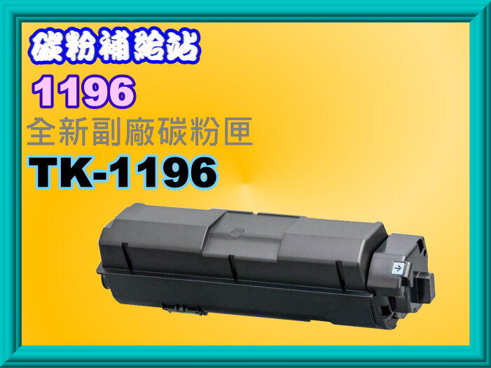 碳粉補給站【附發票】Kyocera   P2230dn 全新副廠黑色碳粉匣TK-1196/1196