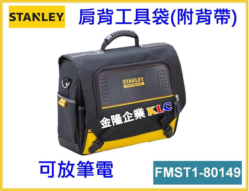 【上豪五金商城】STANLEY 史丹利 肩背工具袋 FMST1-80149 可放筆電  附背帶 工具包 零件包 工具箱