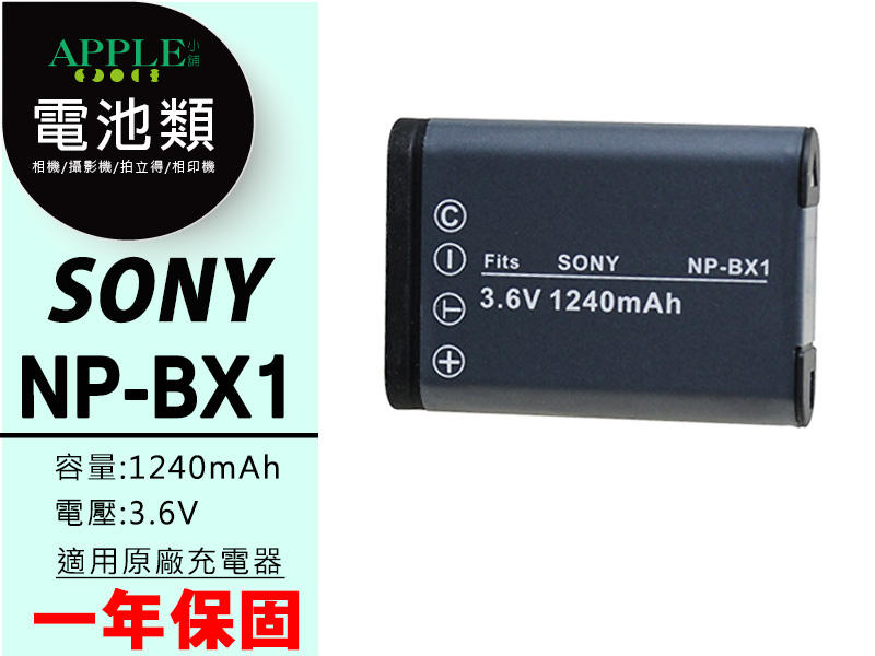 蘋果小舖 SONY NP-BX1 BX1 鋰電池 CX240 CX405 WX500 RX100 另售 充電器 一年保固