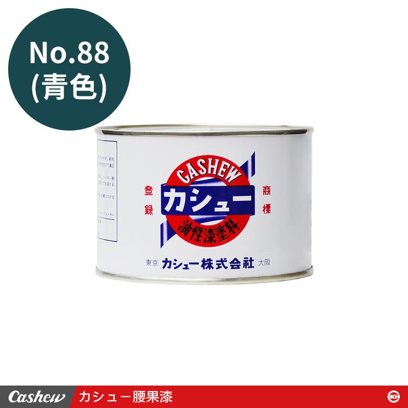 【正光興貿易】日本進口 『CASHEW總代理』No.88青 腰果漆0.5kg
