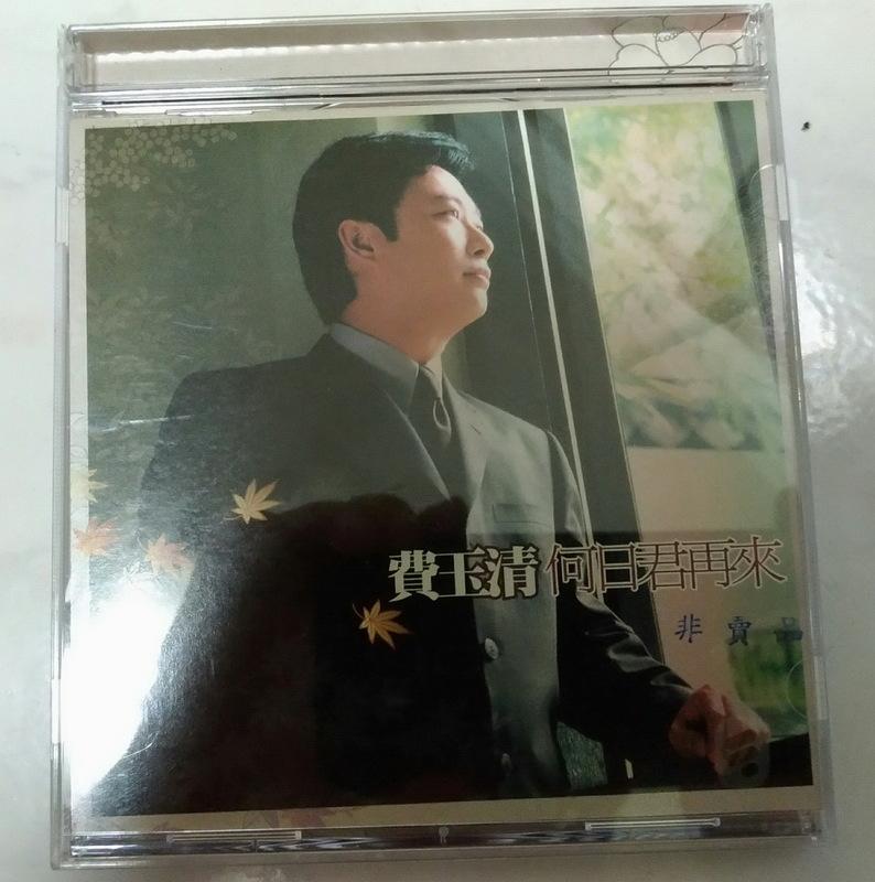 正版專輯-費玉清-何日君再來-CD