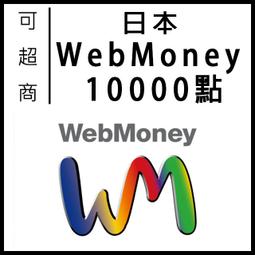 快速發卡 日本 WebMoney 10000 禮品卡 儲值卡 藍色協定 瑪奇 雀魂