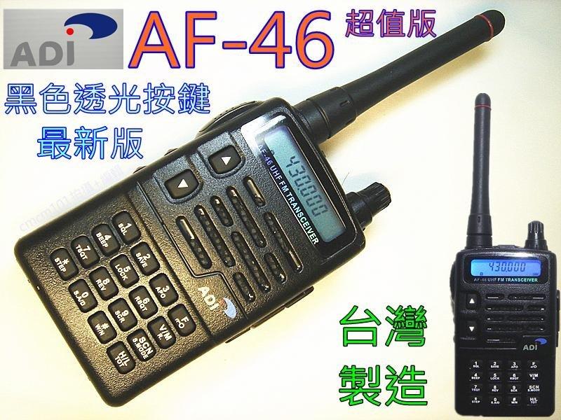 (含發票)ADI最新版 AF-46超值版  無線電對講機 430 UHF  AF46