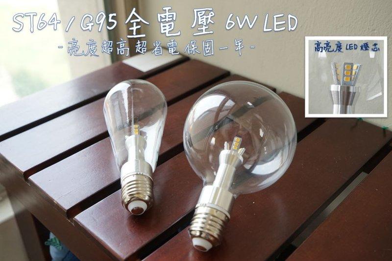 <愛迪生燈泡 LOFT 工業風>G95/ST64 LED燈珠系列 龍珠燈泡