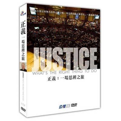 正義:一場思辨之旅  DVD（全新）