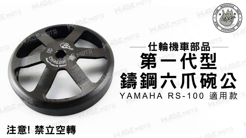 韋德機車材料 仕輪部品 一代 鑄鋼 鑄造 六爪 碗公 禁立空轉 適用 YAMAHA RS 100
