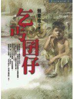 《乞丐囝仔》ISBN:9578032889│皇冠（平安,平裝本） │賴東進│七成新