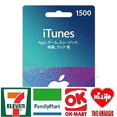 馬上發卡可超商繳費 460元 1500 點 日本 Apple iTunes App Store Gift Card