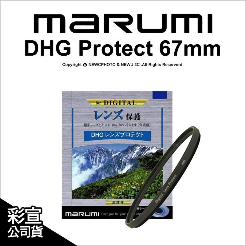 🔥含稅 光華八德 日本 Marumi DHG 67mm 多層鍍膜薄框數位保護鏡 彩宣公司貨 另有CPL ND8