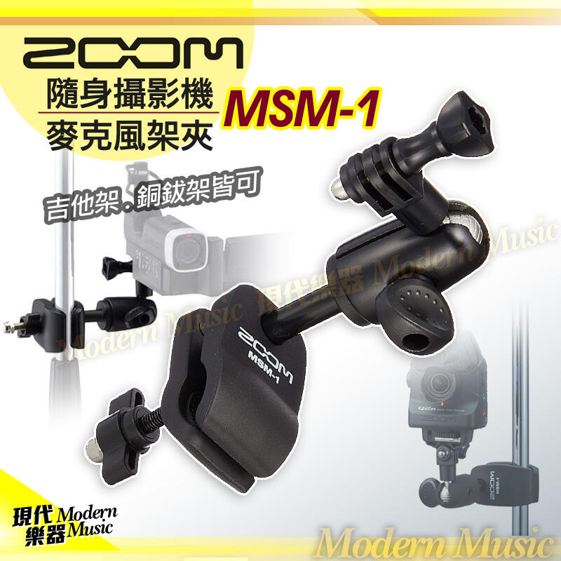 【現代樂器】現貨！ZOOM 隨身攝影機麥克風架夾 MSM-1 可調式樂器架/桿夾具 適用Q2n Q4 Q4n Q8