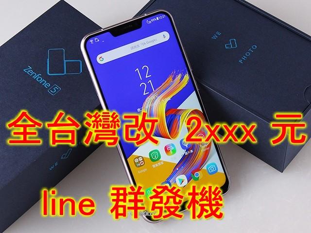 加購 #全台最便宜 #LINE一鍵轉發  行銷手機神器、   #ZenFone 5Z (ZS620KL) 