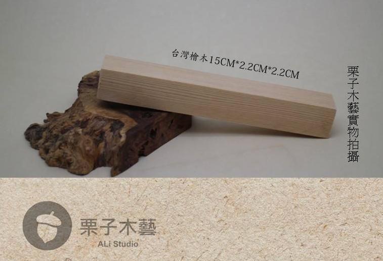 栗子木藝 台灣檜木 製筆木料 木條
