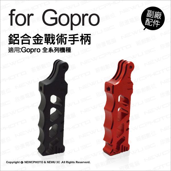 【光華八德】GoPro 專用副廠配件 多功能 鋁合金 金屬戰術手柄 手持棒 適GOPRO HERO3 HERO3+