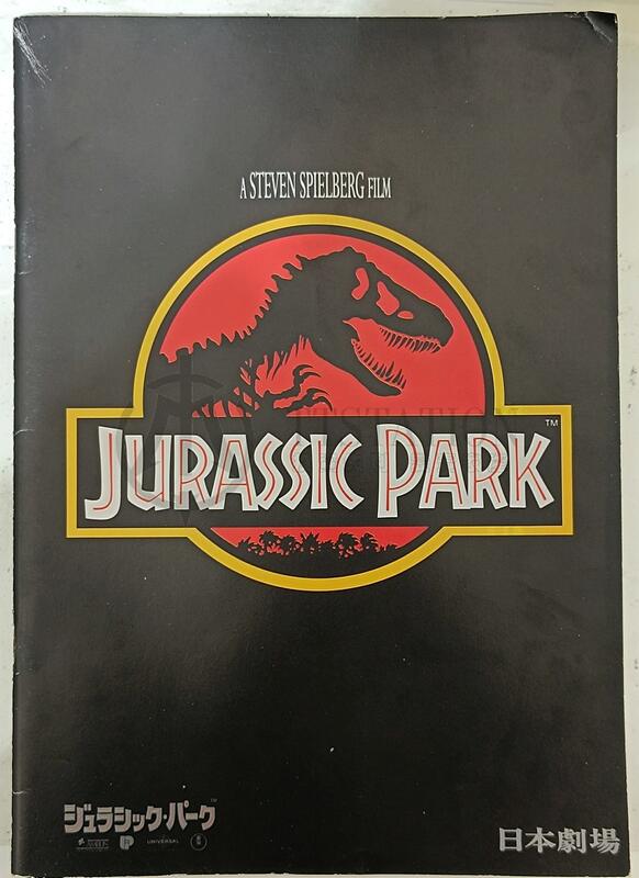 1993 侏羅紀公園 日文電影場刊 Jurassic Park 史蒂芬·史匹柏 恐龍