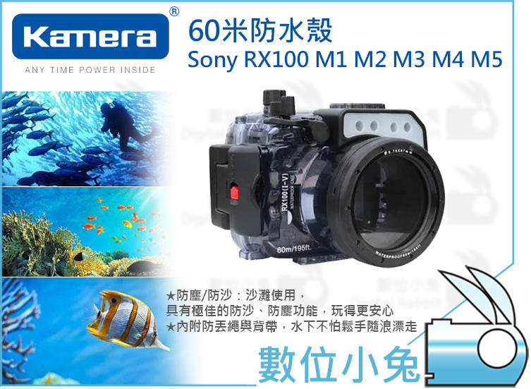 數位小兔【客訂  Kamera 60米防水殼 Sony RX100 M1 M2 M3 M4 M5】公司貨 浮潛 手腕繩