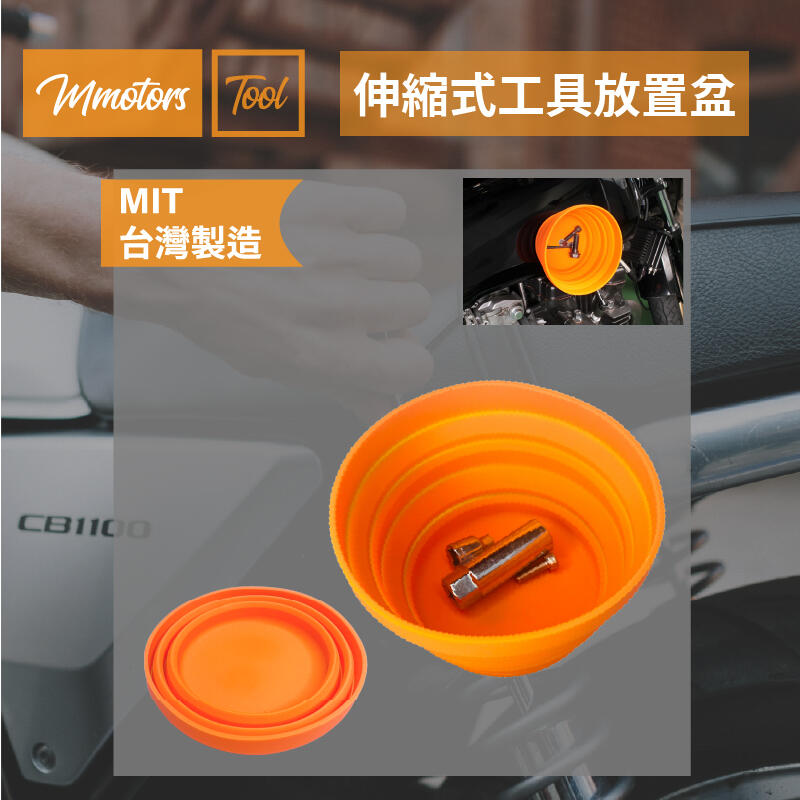【Mmotors】伸縮式維修工具放置盆 有磁性 裝螺絲