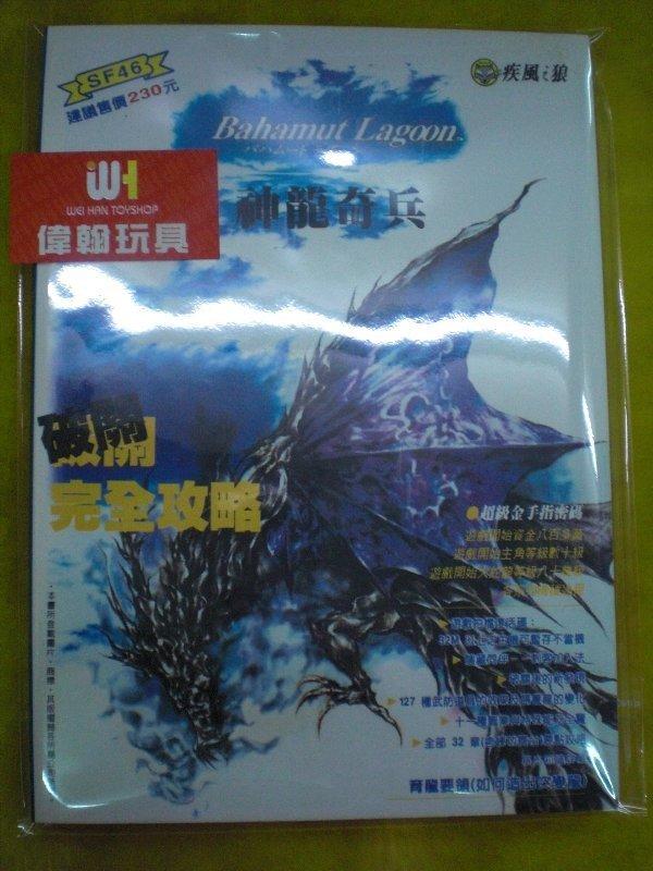 偉翰玩具 SFC攻略本 神龍奇兵 破關完全攻略 | 露天市集 | 全台最大的網路購物市集