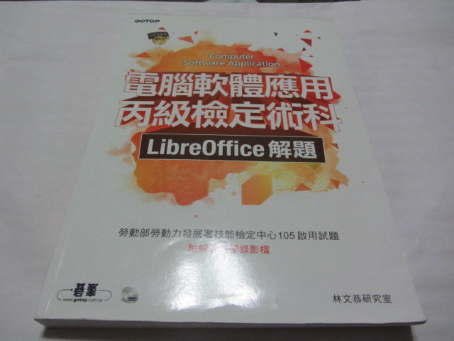 電腦軟體應用丙級檢定術科 | LibreOffice解題(附光碟)》ISBN:9864762257│碁峰│林文恭(ㄌ81