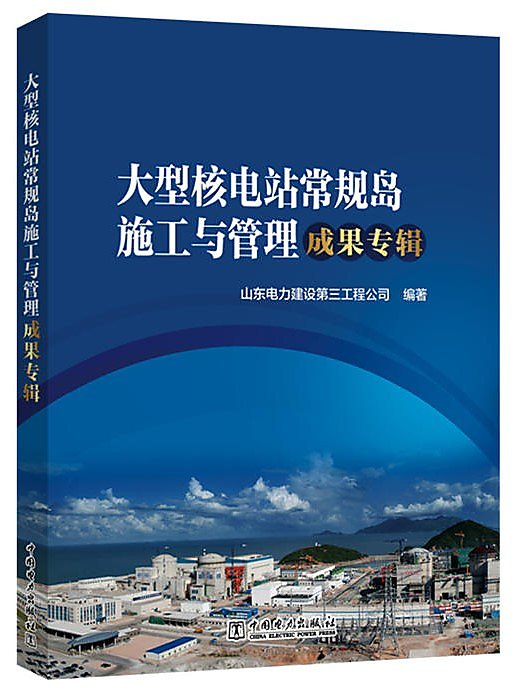 大型核電站常規島施工與管理成果專輯 2017-1 中國電力出版社 
