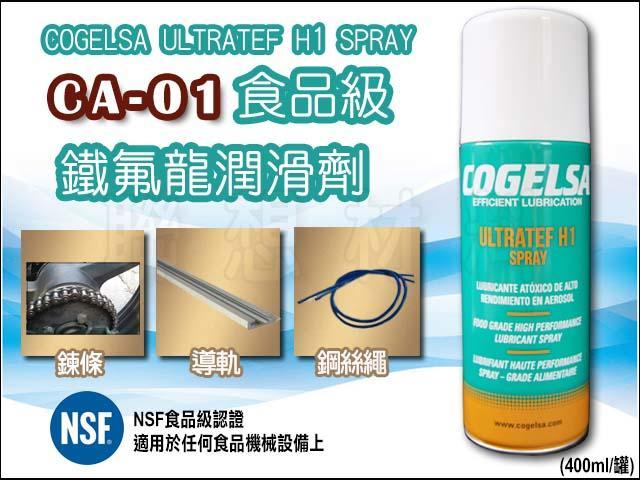 聯想材料【CA-02】COGELSA 食品級潤滑脂噴劑(鐵氟龍)→食品加工機械.捲線器齒輪(680元/罐)