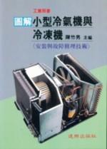 <姆斯>工業用書：圖解小型冷氣機與冷凍機(安裝與故障修理技術) 陳竹男 建興 9789578953505