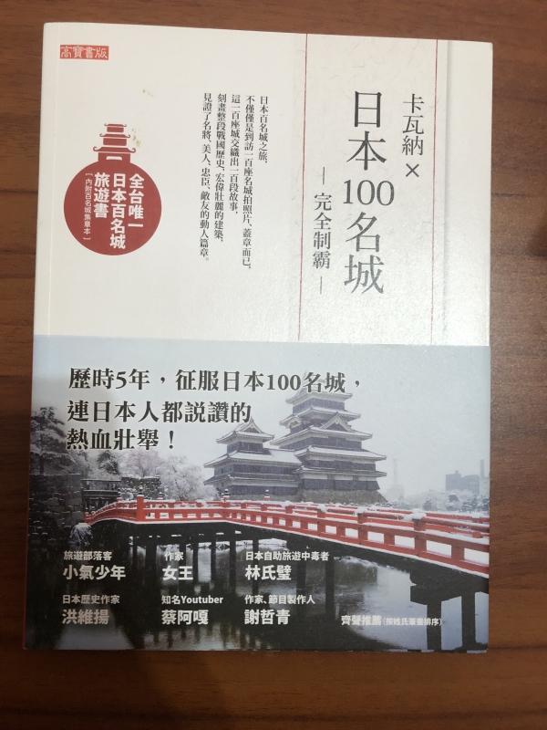 白鷺鷥書院(二手書)日本100名城 卡瓦納著  高寶出版 2016年1月 L (有名城集章本) 