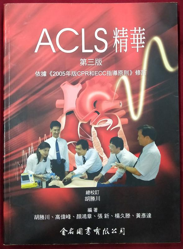 ＊June's特賣會3館＊【二手】ACLS精華 第三版 胡勝川.編著 金名【ISBN9578804733】