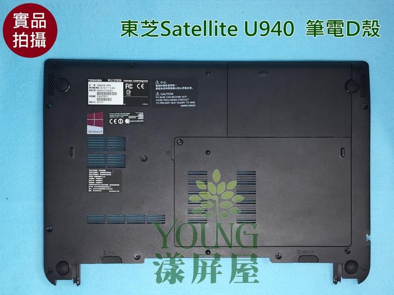 【漾屏屋】TOSHIBA 東芝 14" Satellite U940 D殼 D蓋