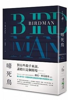 《啼死鳥》ISBN:9865706873│春天出版社│莫‧海德│只看一次