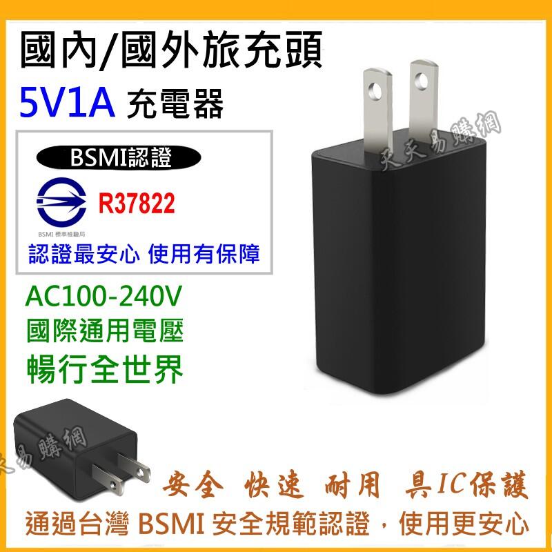 BSMI 迷你 5V 1A 充電頭 插頭 USB 豆腐頭 充電器 安卓頭 充電線 蘋果頭 快充 快充頭 變壓器 旅充頭