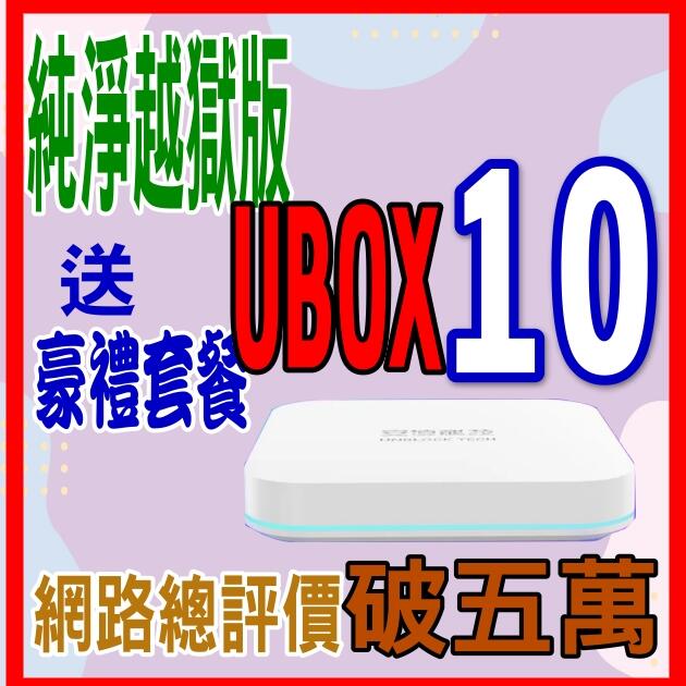💞安 博盒子10代 安博 X12 UBOX9  UBOX10 台灣公司貨🚩評價破五萬/iPhone 7/7s/6