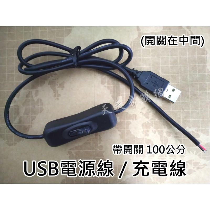現貨1米 100CM USB線 5V USB USB連接線 帶開關 LED燈條 USB供電線 USB電源線 USB充電線