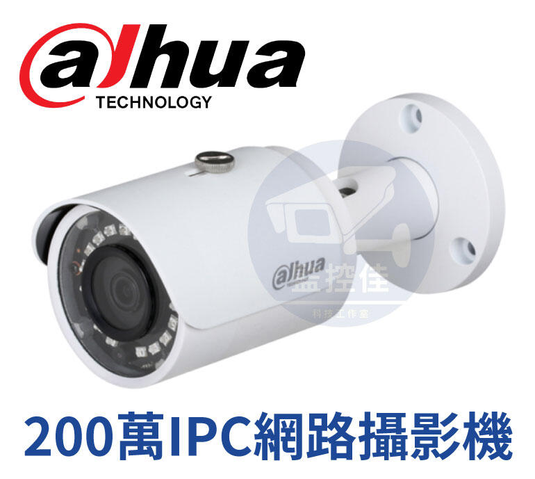 【附發票】大華Dahua 2MP 紅外線IP  DH-IPC-HFW1230SN-S4/S5