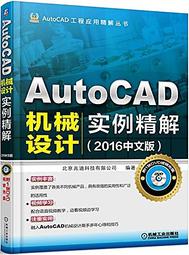AutoCAD機械設計實例精解(2016中文版)  北京兆迪科技有限公司 2016-3-18 機械工業出版社 