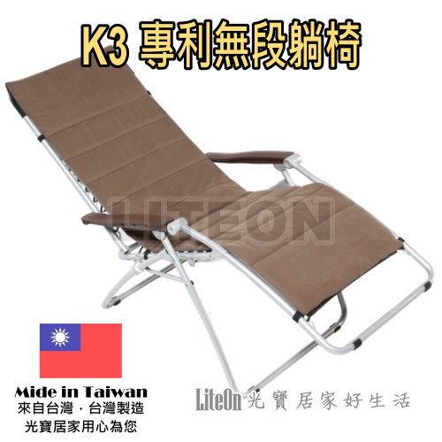 HomeLong K3 體平衡無段式躺椅 柯文哲 柯P 愛用同款 （ 保暖墊，100％台灣製造） 涼椅 休閒椅