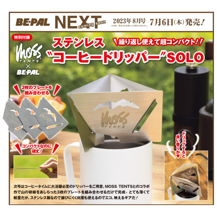 🏕️【雑誌付録】BE-PAL 2023年8月號附：MOSS TENTS 不鏽鋼隨行咖啡濾