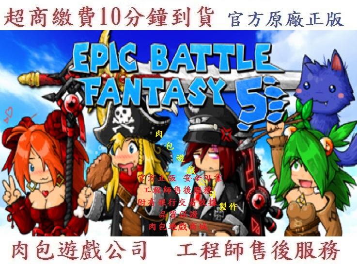 PC版 官方序號 繁體中文 肉包遊戲 超商繳費 史詩戰鬥幻想5 STEAM Epic Battle Fantasy 5