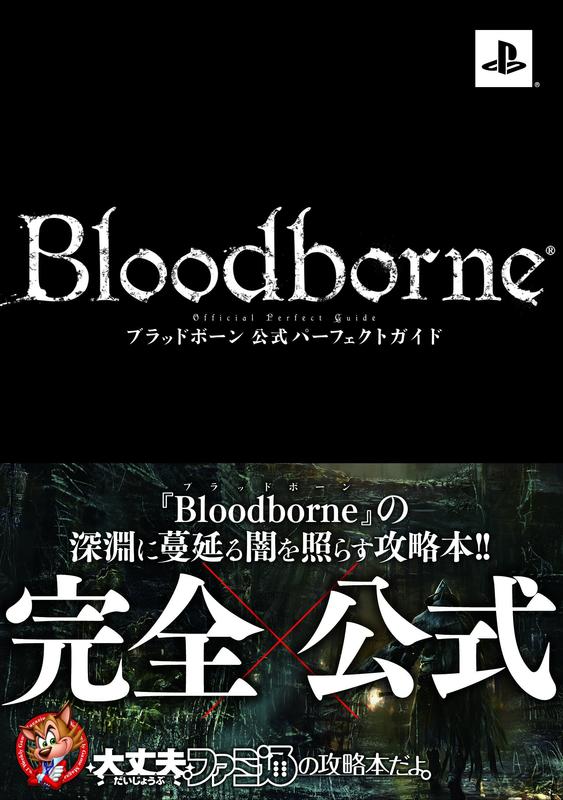 [代訂]血源詛咒 Bloodborne 官方攻略本