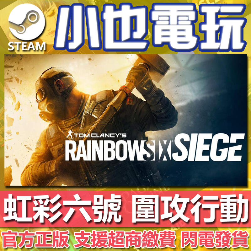 【小也】Steam/Uplay 虹彩六號 圍攻行動Rainbow Six Siege R6點數 第八年季票 通行證