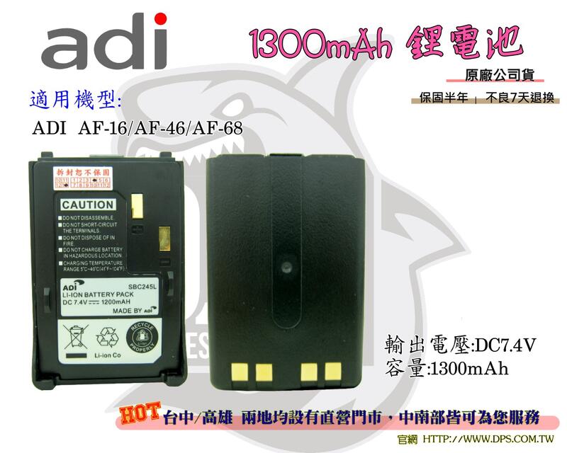 ~大白鯊無線~ADI  AF-16 / AF-46 / AF-68 原廠鋰電池 1300mAh 電池 對講機