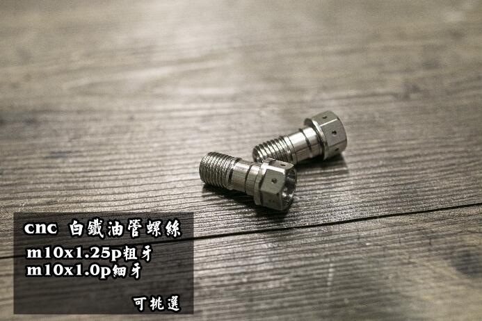 [白鐵 油管螺絲]CNC  卡鉗 注入螺絲 總磅螺絲 M10 1.0細牙 M10 1.25粗牙 BREMBO 川歐 桃園