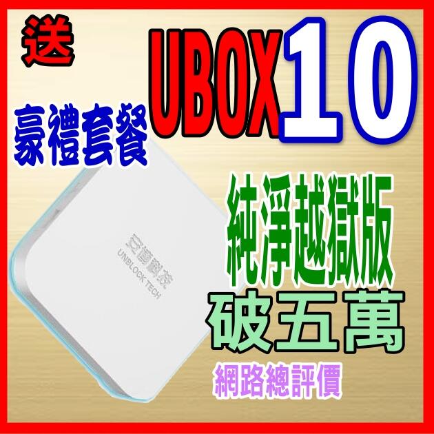 💞安 博盒子10代 安博 X12 UBOX9  UBOX10 台灣公司貨🚩評價破五萬 HTC 10 Note 7