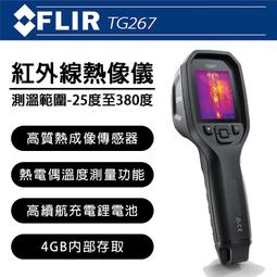 虹華數位 ㊣ FLIR TG267 紅外線熱成像點溫槍 螢幕 紅外線熱顯像 測溫槍 溫度槍 熱顯儀 點溫槍