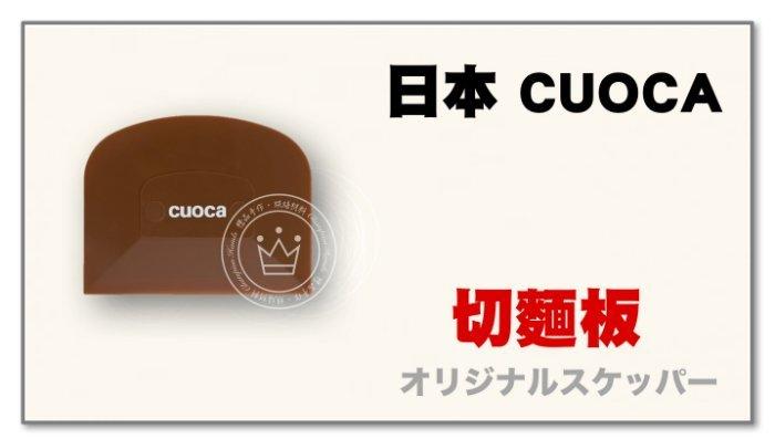 【橙品手作】補貨中！日本 CUOCA 切麵板【烘焙材料】