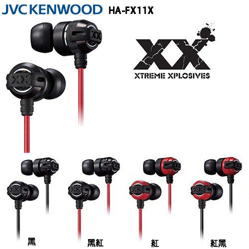 JVC HA-FX11X (附原廠收納盒) 重低音加強版 XX系列 耳道式耳機,公司貨一年保固