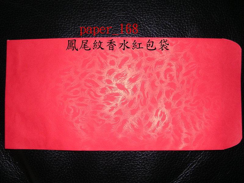 【亞誠】紅包袋  香水紅包袋 ~500個~~[鳳尾紋香水紅包袋下標處]~網路最低價~~