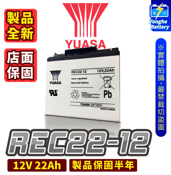 永和電池 YUASA湯淺 電動車電池 REC22-12 釣魚 捲線器 12V 22AH 不斷電系統 WP22-12