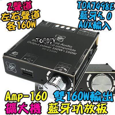 雙160瓦 TDA7498E【TopDIY】AMP-160BT 音響 音箱 藍牙 改裝 解碼板 功放板 VJ D類